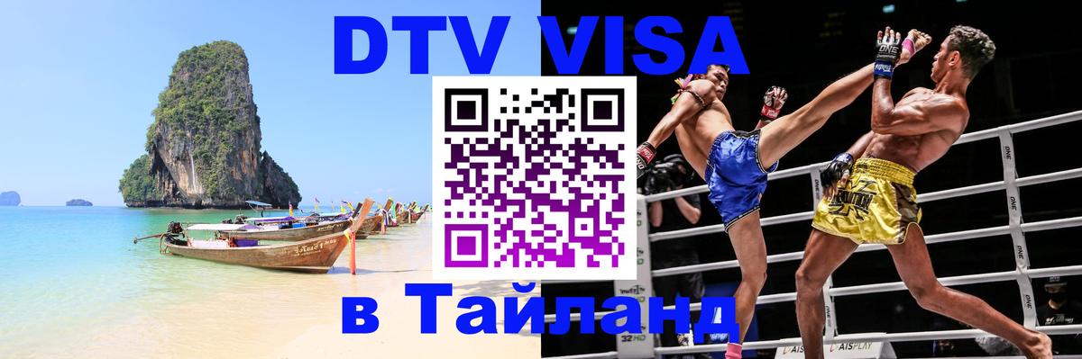 DTV Visa Тайланд купить Манама 