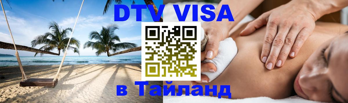 Visa ДТВ Тайланд помощь Манама 