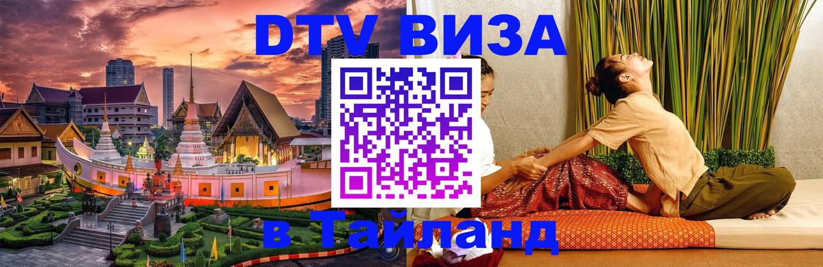 Стоимость и условия DTV визы — оформление в Таиланд под ключ - 